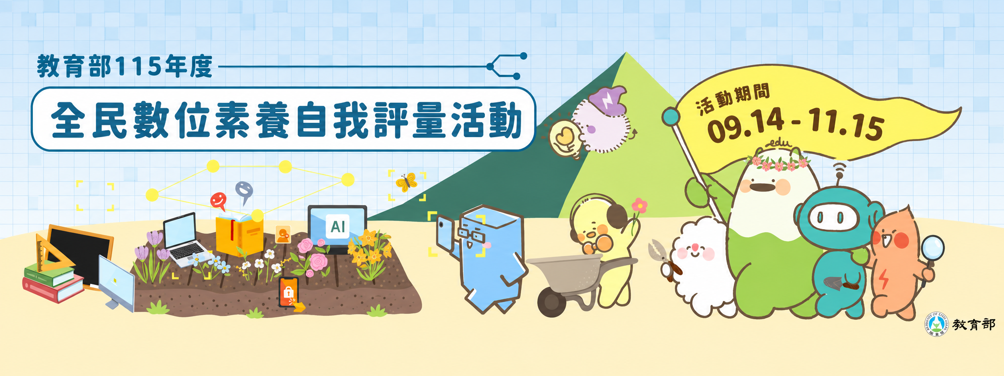 全民數位素養自我評量活動