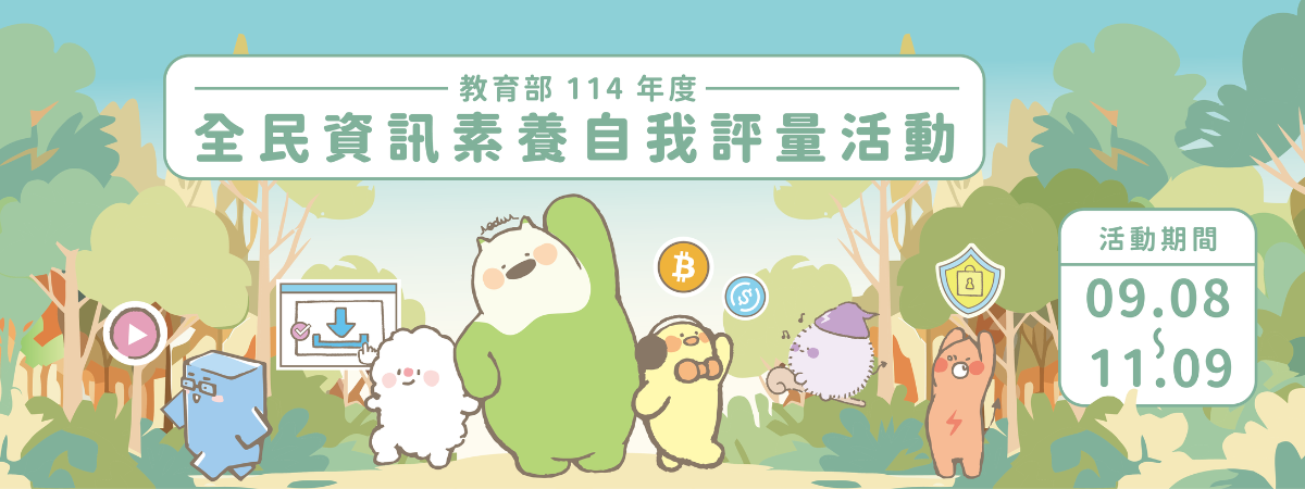 連結到全民數位素養自我評量